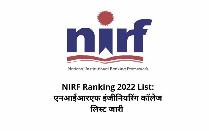 NIRF Ranking 2022 List: एनआईआरएफ इंजीनियरिंग कॉलेज लिस्ट जारी