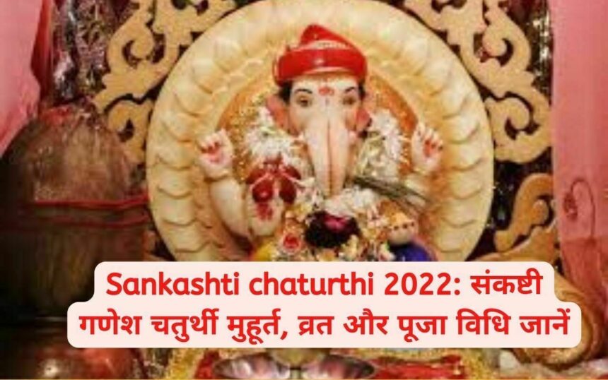 Sankashti chaturthi 2022