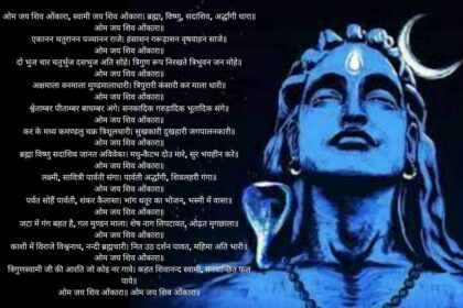 शिव जी की आरती Shiv Aarti