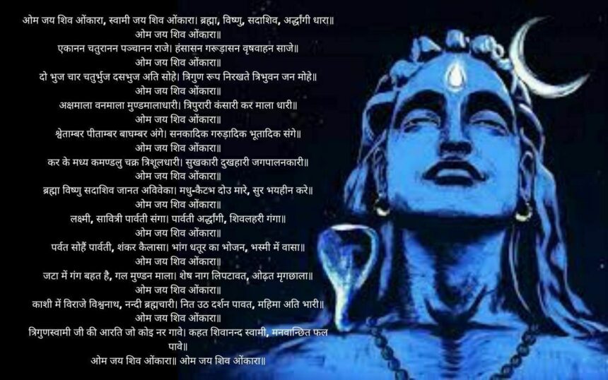 शिव जी की आरती Shiv Aarti