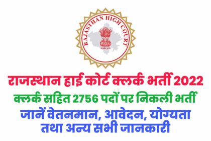 Rajasthan High Court LDC Recruitment 2022 राजस्थान हाई कोर्ट एलडीसी भर्ती
