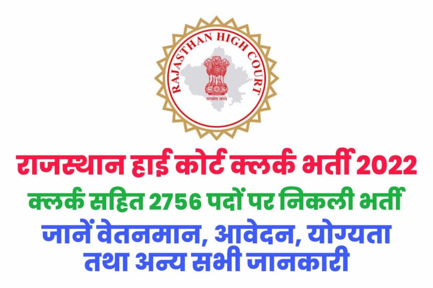 Rajasthan High Court LDC Recruitment 2022 राजस्थान हाई कोर्ट एलडीसी भर्ती
