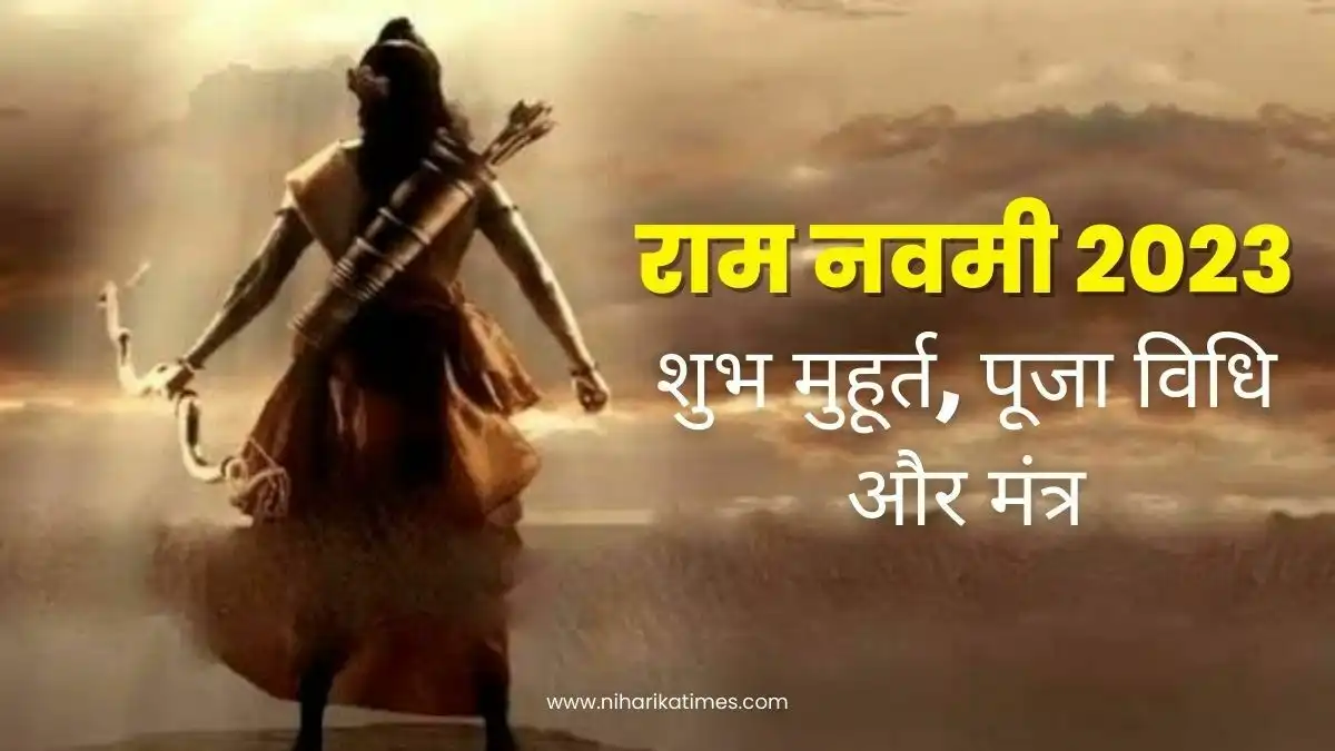 Ram Navami 2023: राम नवमी 2023 का शुभ मुहूर्त, पूजा विधि और मंत्र