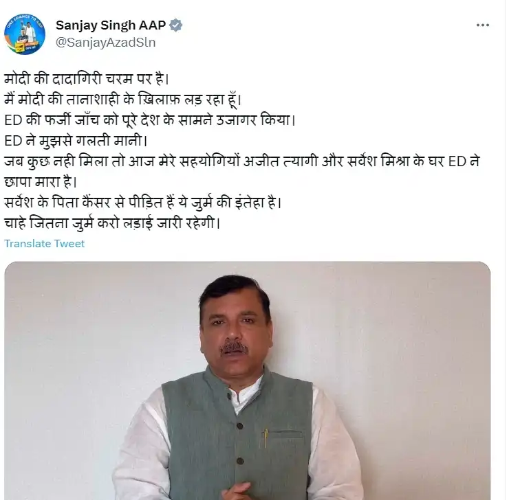 मेरे करीबी सहयोगियों के घरों पर ईडी कर रही छापेमारी : आप नेता संजय सिंह
