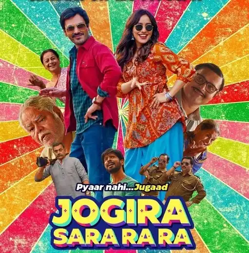 आईएएनएस रिव्यू : जोगीरा सारा रा रा में एंटरटेनमेंट का जबरदस्त डोज, फैमिली के साथ देखने लायक