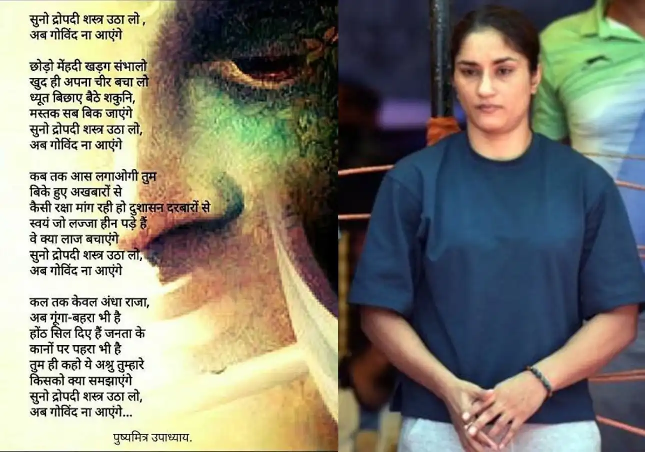 'सुनो द्रौपदी...': विनेश फोगाट ने शेयर की मशहूर कविता, पहलवानों के लिए मांगा इंसाफ
