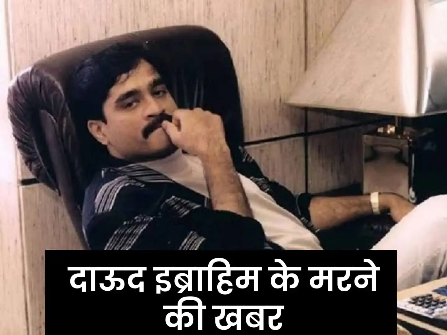 मुंबई हमलों के मास्टर माइंड दाऊद इब्राहिम की मौत, पाकिस्तान के प्रधानमंत्री की एक्स पोस्ट वायरल