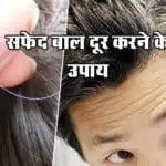 बाल सफेद होने से रोकने के उपाय - प्राकृतिक तरीके