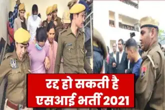 रद्द हो सकती है एसआई भर्ती-2021 : एसओजी ने माना पेपर पूरी तरह आउट