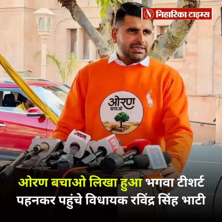 ओरण बचाओ लिखा हुआ भगवा टीशर्ट पहनकर विधानसभा पहुंचे विधायक रविंद्र सिंह भाटी