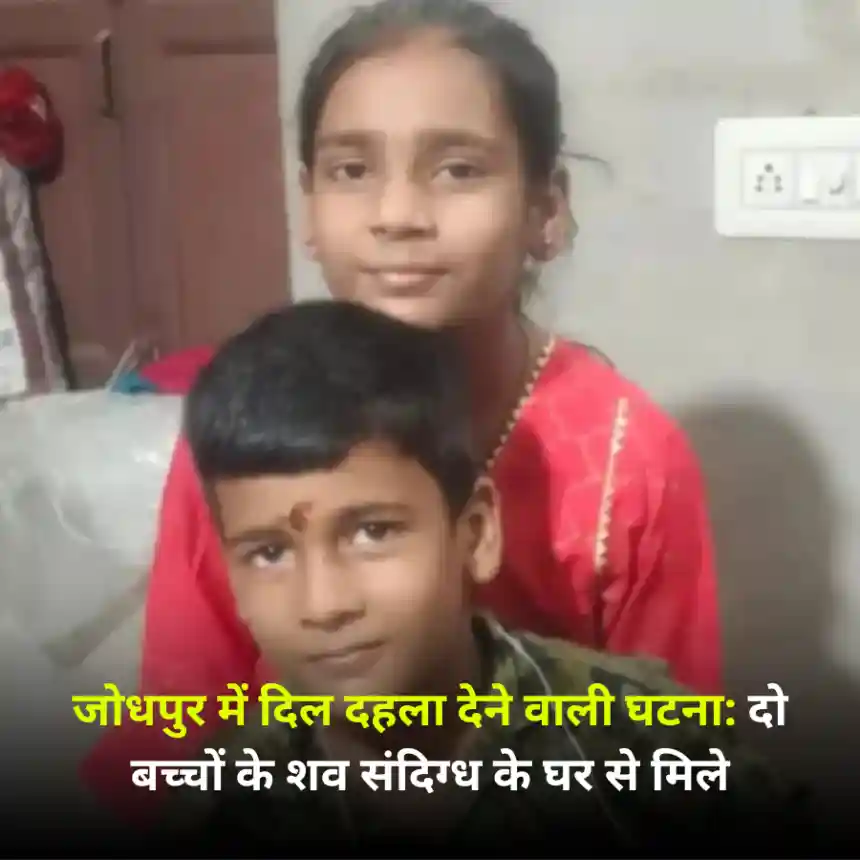 जोधपुर में दिल दहला देने वाली घटना दो बच्चों के शव संदिग्ध के घर से मिले
