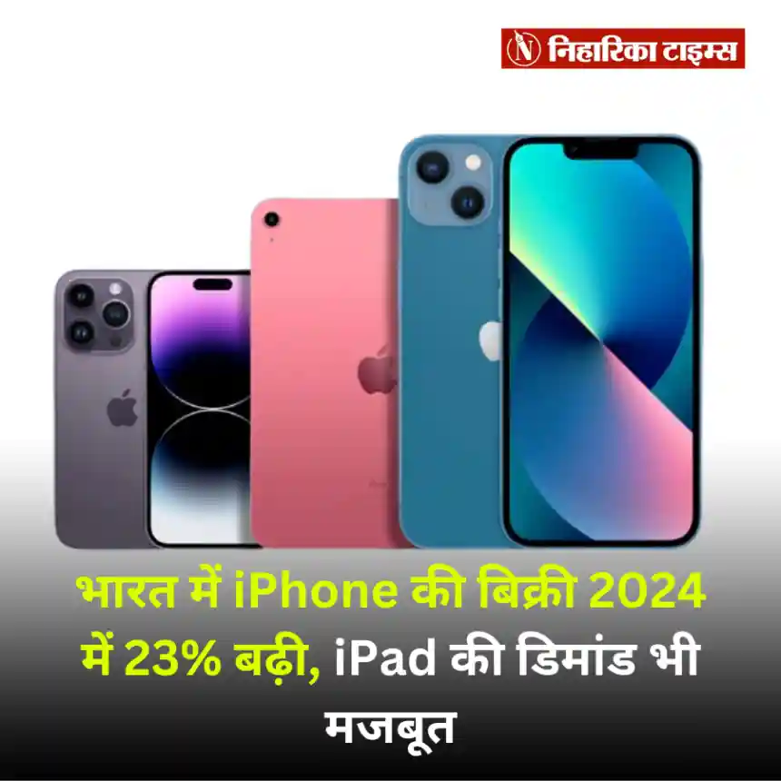 भारत में iPhone की बिक्री 2024 में 23% बढ़ी, iPad की डिमांड भी मजबूत