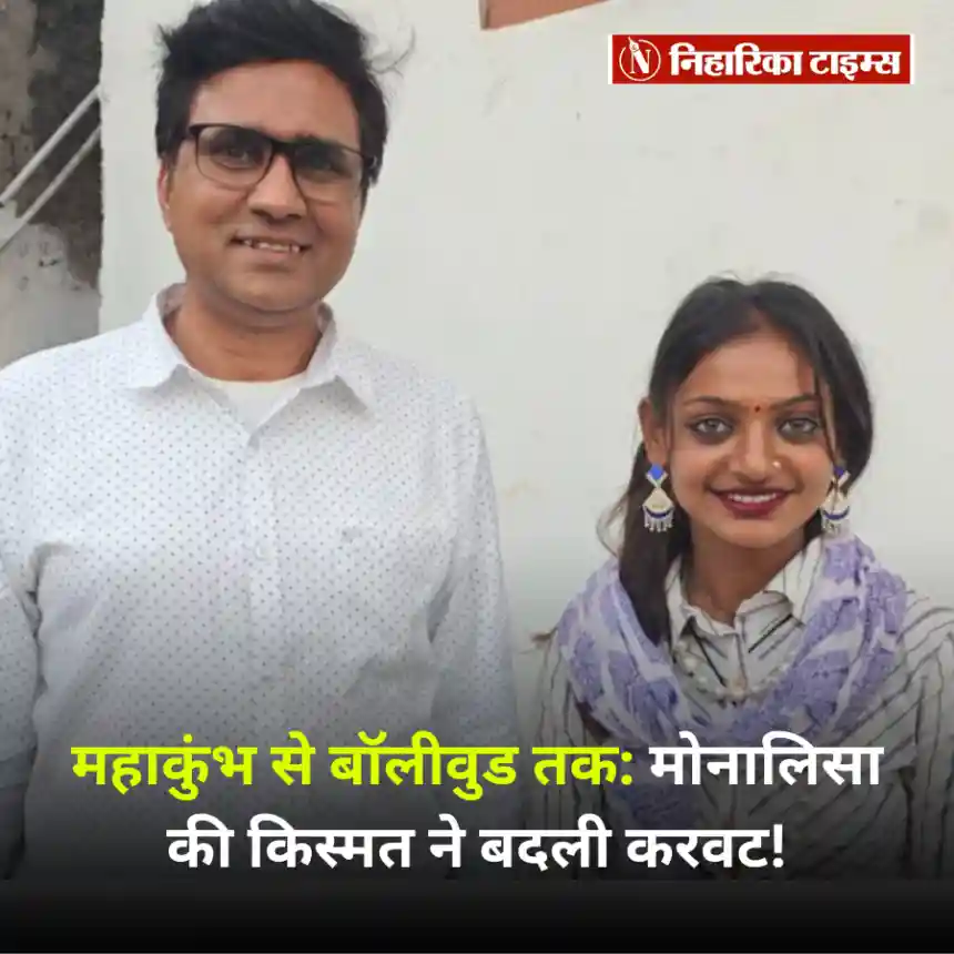 महाकुंभ से बॉलीवुड तक: मोनालिसा की किस्मत ने बदली करवट!