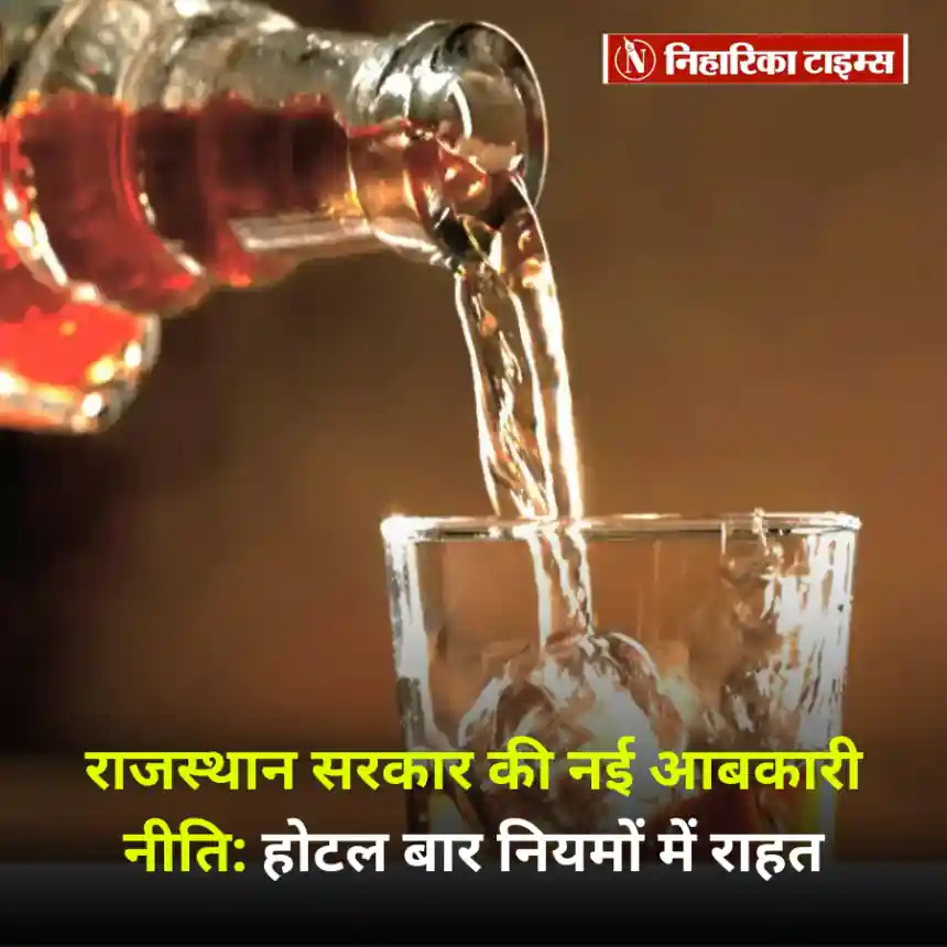 राजस्थान सरकार की नई आबकारी नीति, होटल बार नियमों में राहत