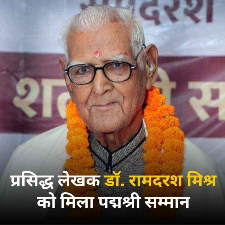 प्रसिद्ध लेखक डॉ. रामदरश मिश्र को मिला पद्मश्री सम्मान