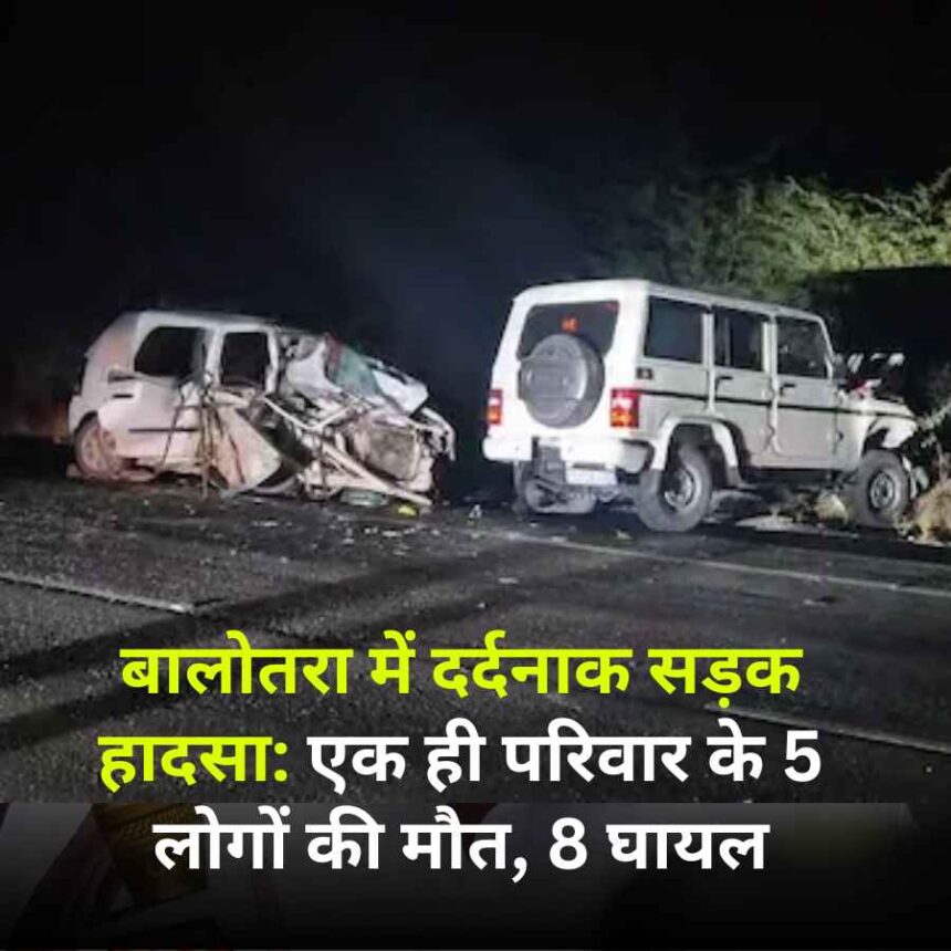 बालोतरा में दर्दनाक सड़क हादसा: एक ही परिवार के 5 लोगों की मौत, 8 घायल