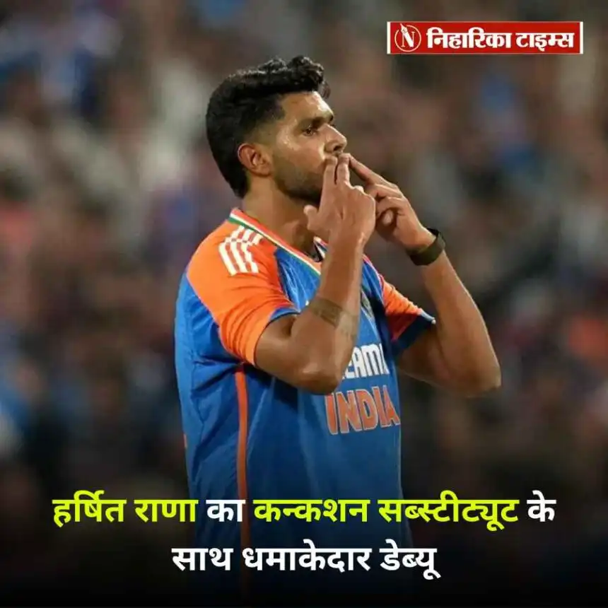हर्षित राणा का कन्कशन सब्स्टीट्यूट के साथ धमाकेदार डेब्यू