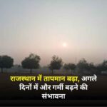 मौसम: राजस्थान में तापमान बढ़ा, अगले दिनों में और गर्मी बढ़ने की संभावना