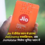 Jio ने प्रीपेड प्लान से हटाया JioCinema सब्सक्रिप्शन, अब JioHotstar मिलेगा चुनिंदा प्लान में