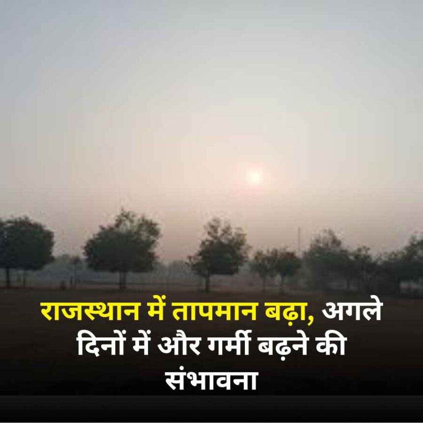 मौसम: राजस्थान में तापमान बढ़ा, अगले दिनों में और गर्मी बढ़ने की संभावना