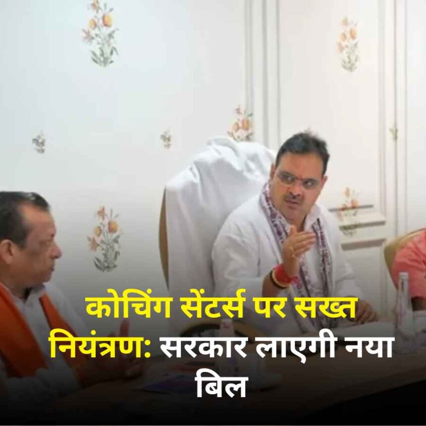 कोचिंग सेंटर्स पर सख्त नियंत्रण: सरकार लाएगी नया बिल