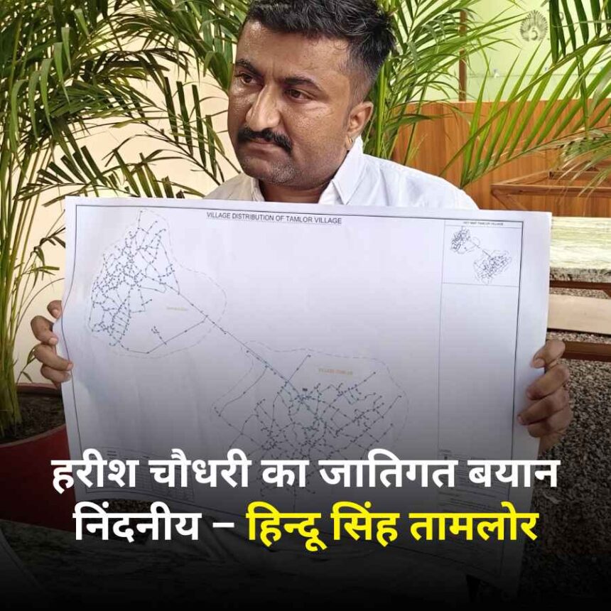 हरीश चौधरी का जातिगत बयान निंदनीय, विधानसभा अध्यक्ष के समक्ष माफी मांगें – हिन्दू सिंह तामलोर
