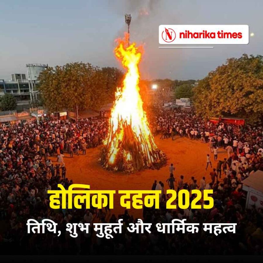 होलिका दहन 2025: तिथि, शुभ मुहूर्त और धार्मिक महत्व