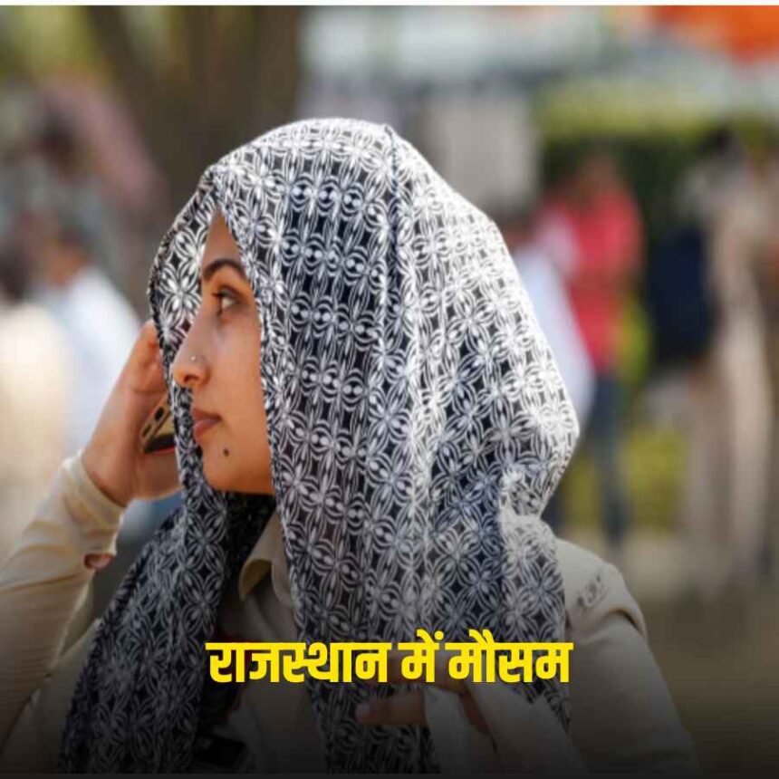 राजस्थान में मौसम: बाड़मेर और पिलानी में पारा 44.5 डिग्री, आंधी-बारिश और हीटवेव के अलर्ट जारी राजस्थान में मौसम: बाड़मेर और पिलानी में पारा 44.5 डिग्री, आंधी-बारिश और हीटवेव के अलर्ट जारी