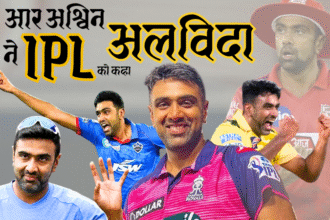रविचंद्रन अश्विन ने आईपीएल से संन्यास लेने की घोषणा की