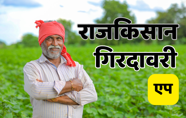 राजस्थान में किसानों की भागीदारी से गिरदावरी का नया अध्याय