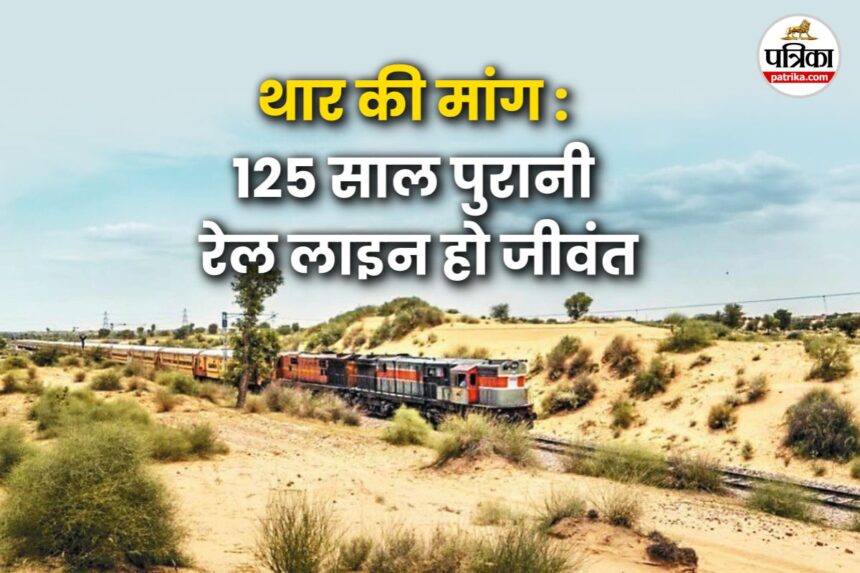 बाड़मेर-मुनाबाव रेलवे लाइन के विस्तार से टूरिज्म को मिलेगा नया आयाम