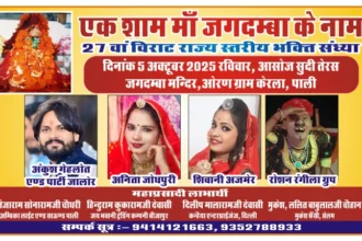 केरला गांव में मां जगदम्बा के नाम भक्ति संध्या का आयोजन