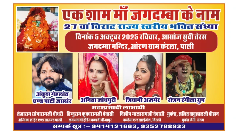 केरला गांव में मां जगदम्बा के नाम भक्ति संध्या का आयोजन