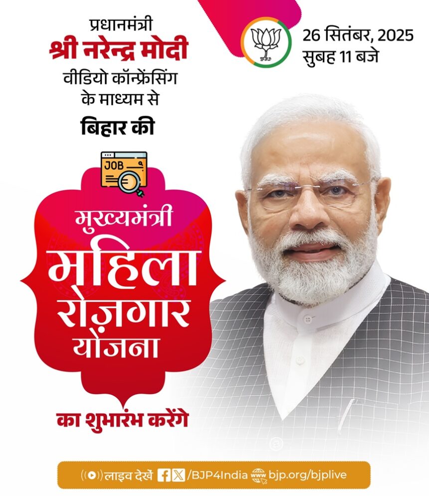 प्रधानमंत्री मोदी आज बिहार में महिला रोजगार योजना की शुरुआत करेंगे