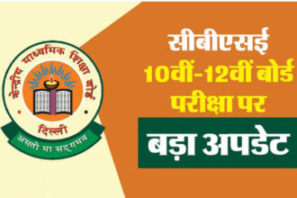 सीबीएसई बोर्ड परीक्षा की संभावित तिथियों की घोषणा, 17 फरवरी से शुरू होंगी