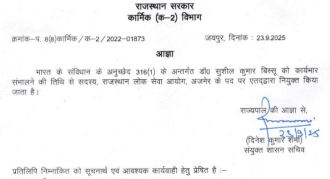 राजस्थान लोक सेवा आयोग में तीन नए सदस्यों की नियुक्ति