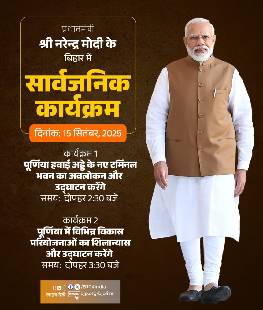 प्रधानमंत्री मोदी का पश्चिम बंगाल और बिहार दौरा