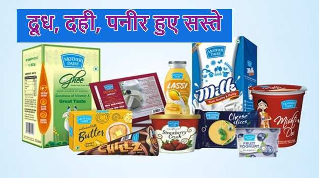 मदर डेयरी ने दूध, पनीर और घी के दामों में कमी की