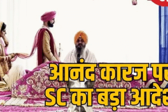 सुप्रीम कोर्ट ने आनंद कारज विवाह के पंजीकरण की प्रक्रिया शुरू करने का दिया आदेश
