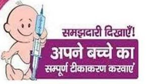 जयपुर में सोमवार को टीकाकरण से छूटे बच्चों का विशेष सत्र