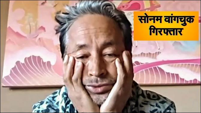 सोनम वांगचुक की गिरफ्तारी और लेह में इंटरनेट बंद