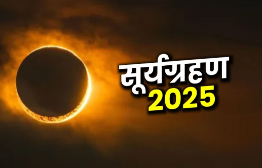 इस साल का अंतिम सूर्य ग्रहण 21 सितंबर को होगा