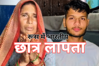 रूस में पढ़ाई कर रहा अलवर का छात्र 19 अक्टूबर से लापता रूस में पढ़ाई कर रहा अलवर का छात्र 19 अक्टूबर से लापता
