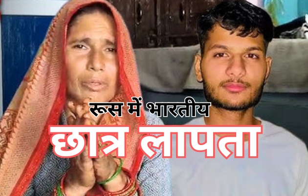 रूस में पढ़ाई कर रहा अलवर का छात्र 19 अक्टूबर से लापता रूस में पढ़ाई कर रहा अलवर का छात्र 19 अक्टूबर से लापता