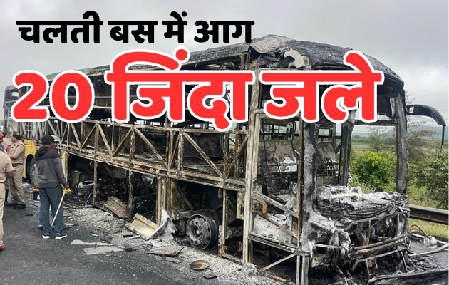 आंध्र प्रदेश में बस में आग लगने से 20 लोगों की मौत