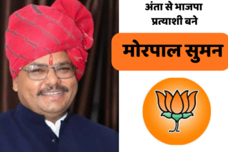 अंता उपचुनाव में भाजपा ने मोरपाल सुमन को दिया टिकट
