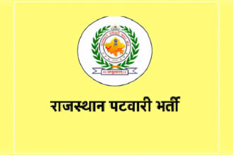 राजस्थान पटवारी परीक्षा 2025 के परिणाम दिसंबर में आएंगे