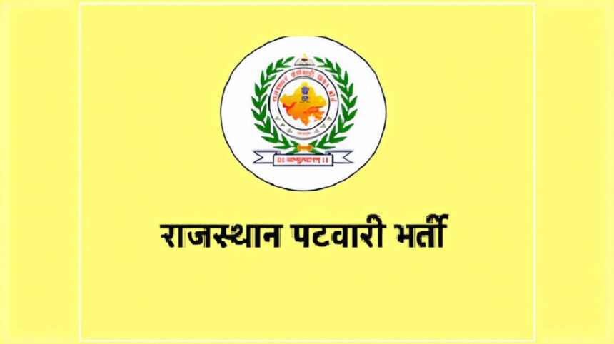 राजस्थान पटवारी परीक्षा 2025 के परिणाम दिसंबर में आएंगे