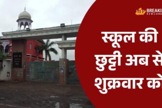 जबलपुर में स्कूल ने शुक्रवार को छुट्टी का किया ऐलान