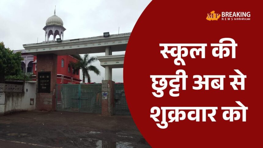 जबलपुर में स्कूल ने शुक्रवार को छुट्टी का किया ऐलान